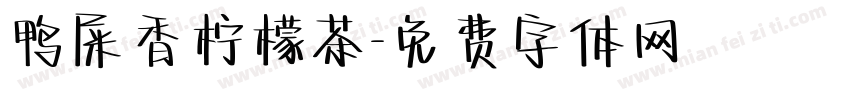 鸭屎香柠檬茶字体转换