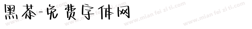 黑茶字体转换