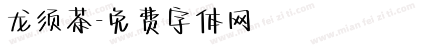 龙须茶字体转换
