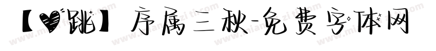 【心跳】序属三秋字体转换