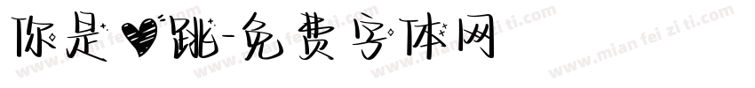 你是心跳字体转换