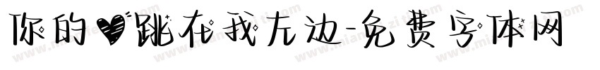 你的心跳在我左边字体转换