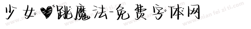 少女心跳魔法字体转换