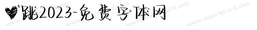 心跳2023字体转换
