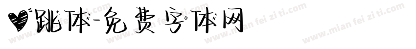 心跳体字体转换