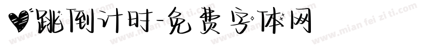 心跳倒计时字体转换