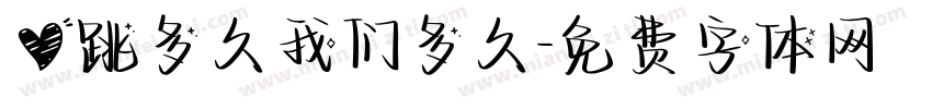 心跳多久我们多久字体转换