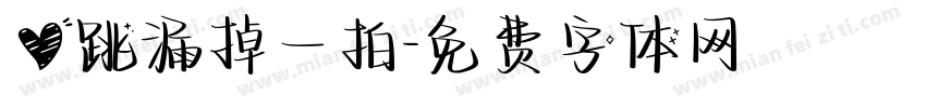 心跳漏掉一拍字体转换