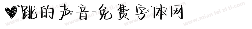 心跳的声音字体转换