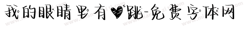 我的眼睛里有心跳字体转换