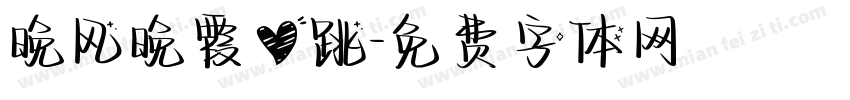 晚风晚霞心跳字体转换
