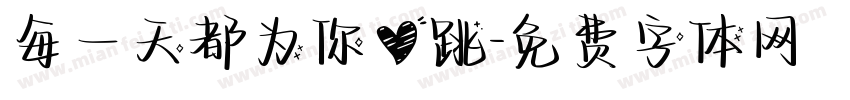 每一天都为你心跳字体转换