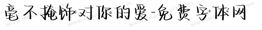 毫不掩饰对你的爱字体转换