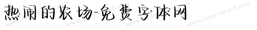 热闹的农场字体转换