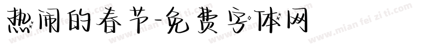 热闹的春节字体转换