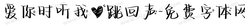 爱你时听我心跳回声字体转换
