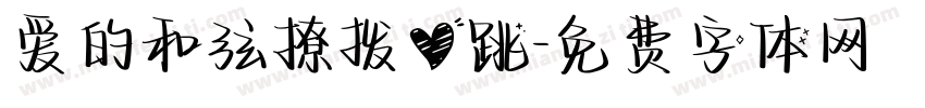 爱的和弦撩拨心跳字体转换 爱的和弦撩拨心跳字体转换