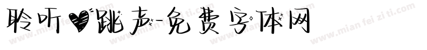 聆听心跳声字体转换