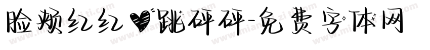 脸颊红红心跳砰砰字体转换