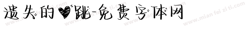 遗失的心跳字体转换