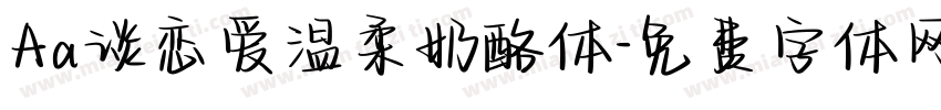 Aa谈恋爱温柔奶酪体字体转换