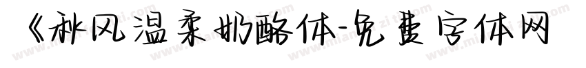 《秋风温柔奶酪体字体转换
