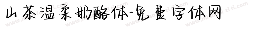 山茶温柔奶酪体字体转换