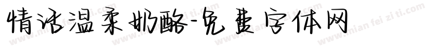 情话温柔奶酪字体转换