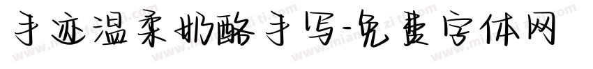 手迹温柔奶酪手写字体转换