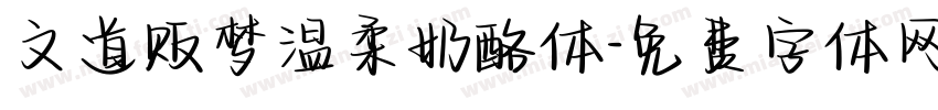 文道贩梦温柔奶酪体字体转换