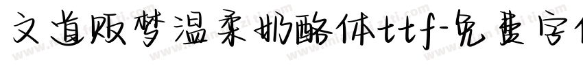 文道贩梦温柔奶酪体ttf字体转换