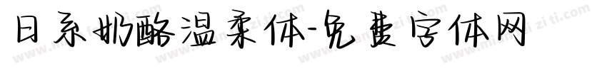 日系奶酪温柔体字体转换