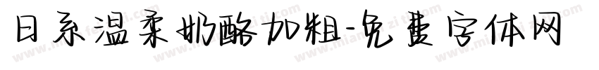 日系温柔奶酪加粗字体转换