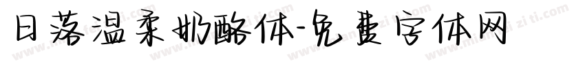 日落温柔奶酪体字体转换