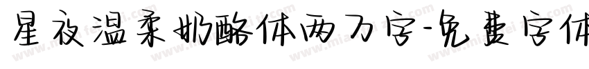 星夜温柔奶酪体两万字字体转换
