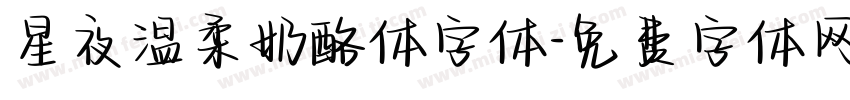 星夜温柔奶酪体字体字体转换