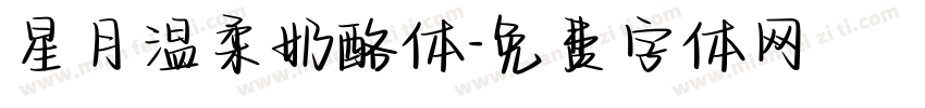 星月温柔奶酪体字体转换