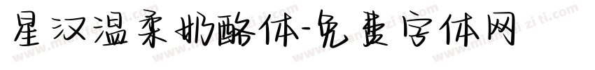 星汉温柔奶酪体字体转换