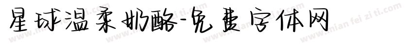 星球温柔奶酪字体转换