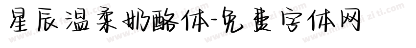 星辰温柔奶酪体字体转换