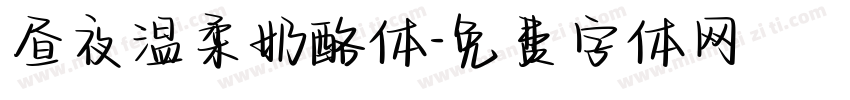 昼夜温柔奶酪体字体转换