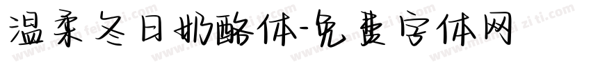 温柔冬日奶酪体字体转换