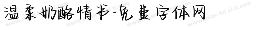 温柔奶酪情书字体转换