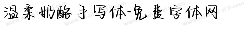 温柔奶酪手写体字体转换