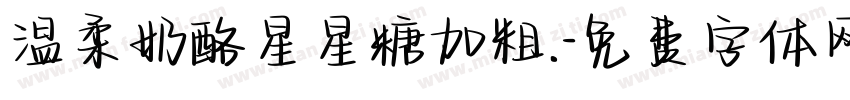 温柔奶酪星星糖加粗.字体转换