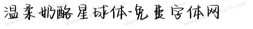 温柔奶酪星球体字体转换