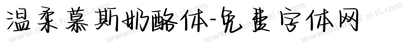 温柔慕斯奶酪体字体转换