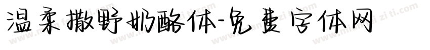 温柔撒野奶酪体字体转换