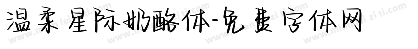 温柔星际奶酪体字体转换