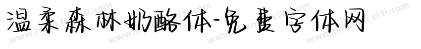 温柔森林奶酪体字体转换